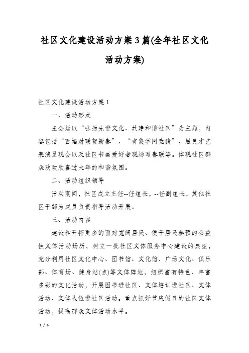 社区文化建设活动方案3篇(全年社区文化活动方案)