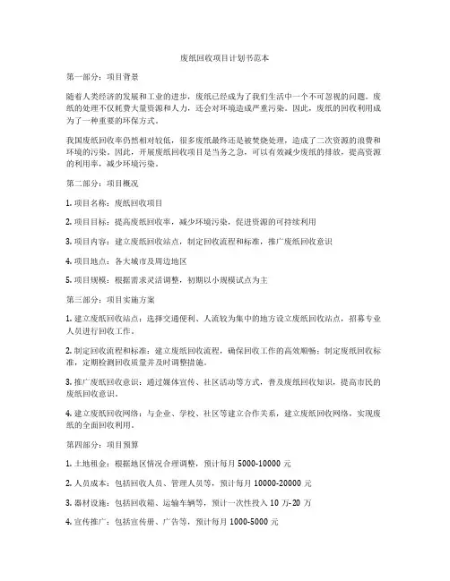 废纸回收项目计划书范本
