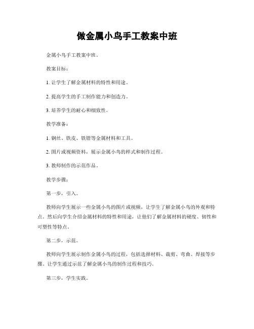 做金属小鸟手工教案中班