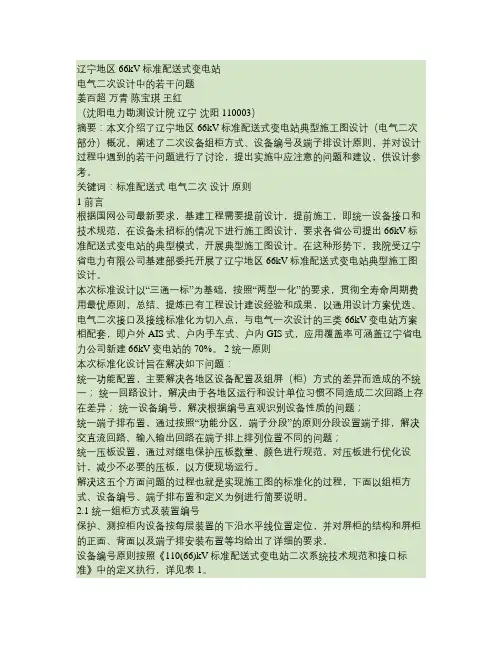 辽宁地区66kV标准配送式变电站电气二次设计中的若干问题(精)