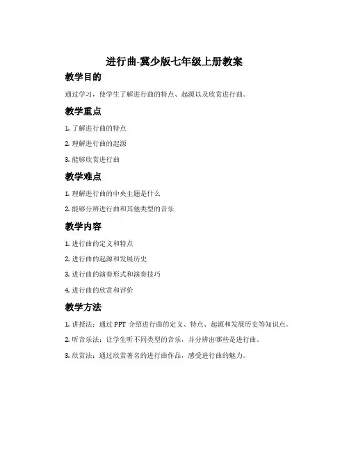 进行曲-冀少版七年级上册教案