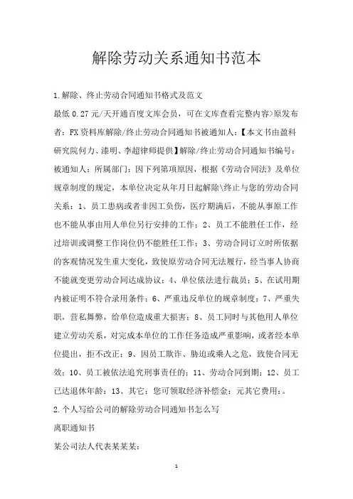 解除劳动关系通知书范本