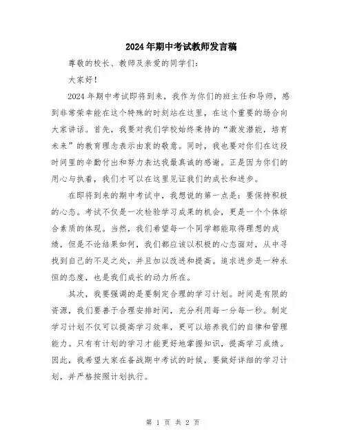 2024年期中考试教师发言稿