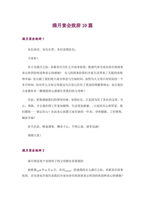 满月宴会致辞10篇