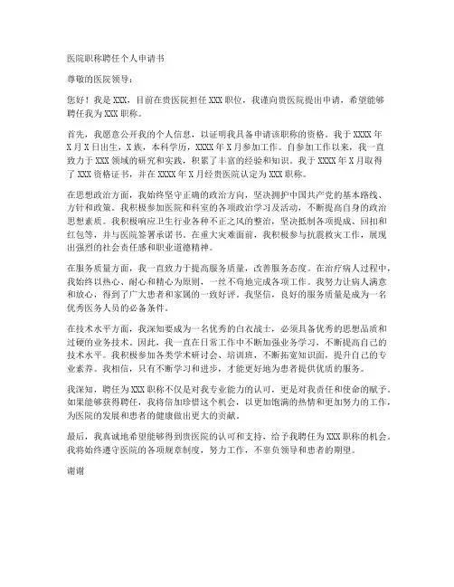 医院职称聘任个人申请书