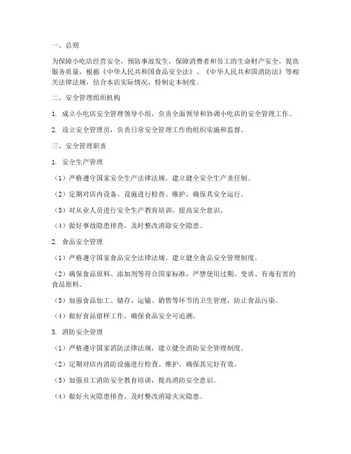 小吃店安全管理制度