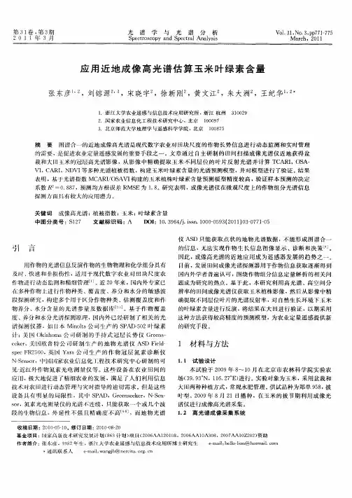 应用近地成像高光谱估算玉米叶绿素含量