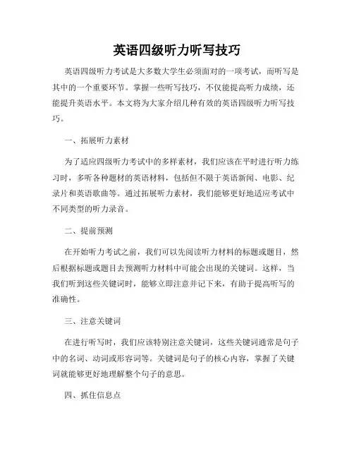英语四级听力听写技巧