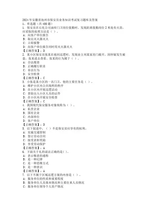 2024年安徽省池州市保安员业务知识考试复习题库及答案.docx