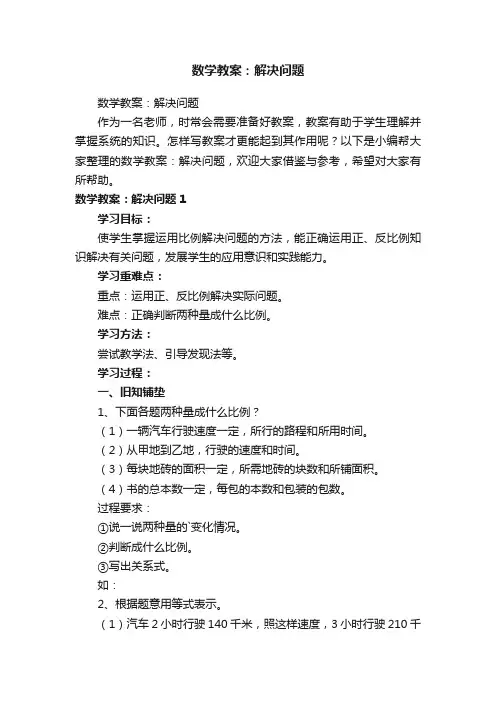 数学教案：解决问题