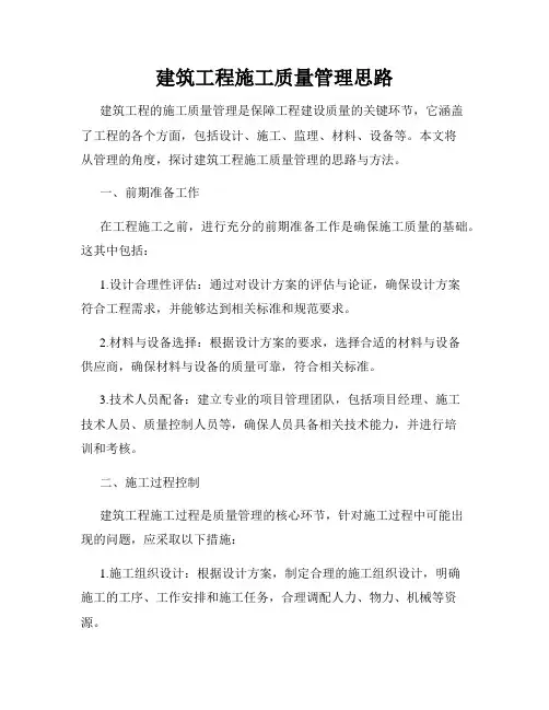 建筑工程施工质量管理思路