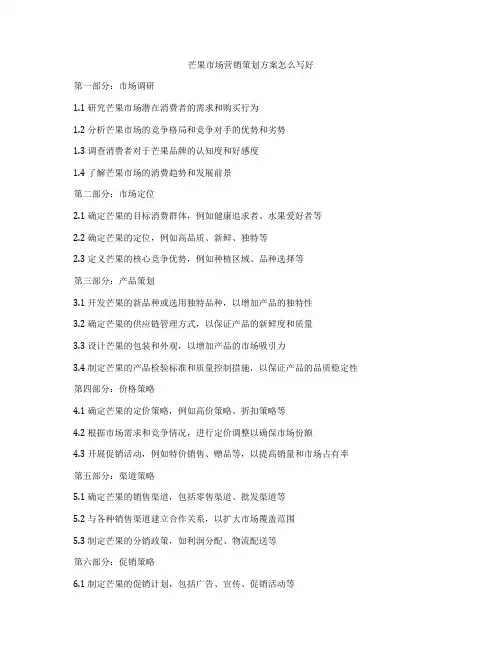 芒果市场营销策划方案怎么写好