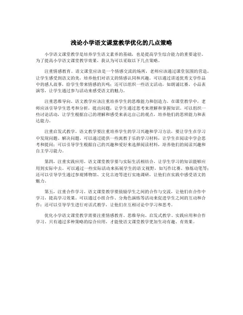 浅论小学语文课堂教学优化的几点策略