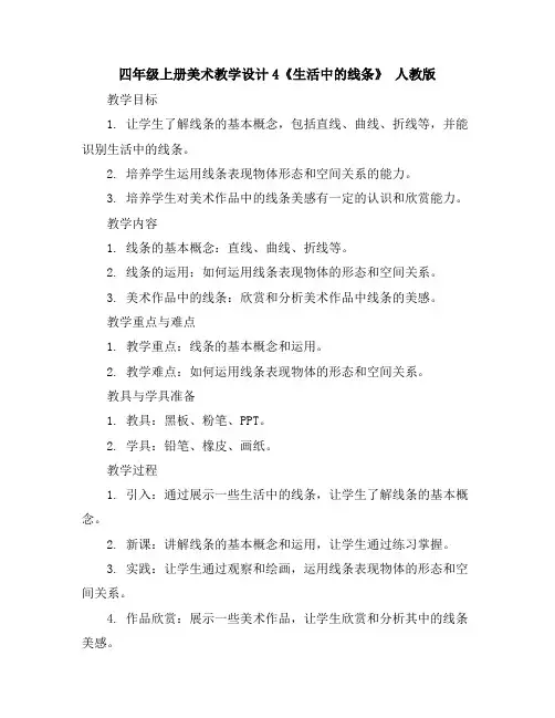 四年级上册美术教学设计-4《生活中的线条》人教版