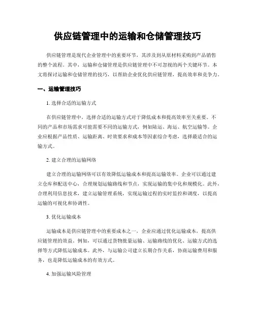 供应链管理中的运输和仓储管理技巧