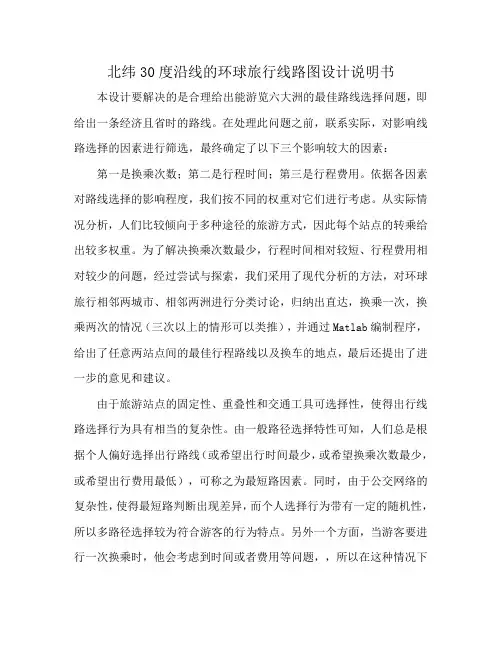 北纬30度沿线的环球旅行线路图设计说明书