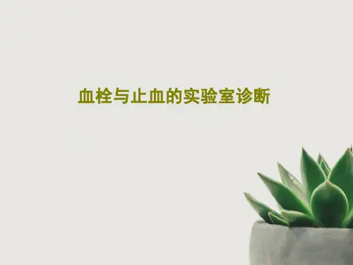 血栓与止血的实验室诊断课件