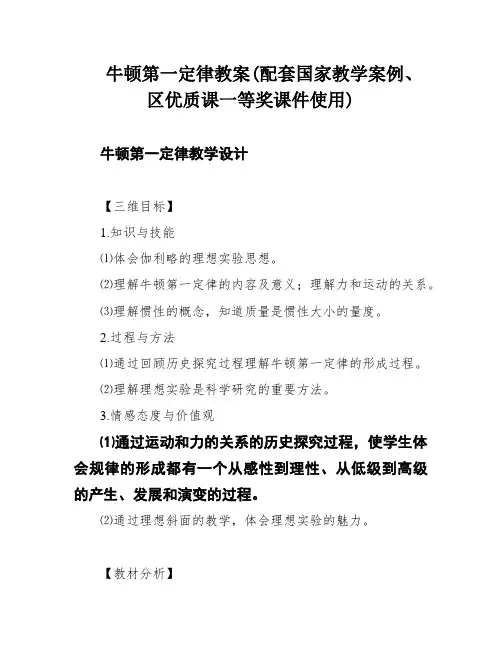 牛顿第一定律教案(配套国家教学案例、区优质课一等奖课件使用)