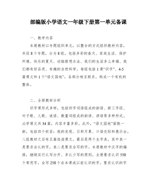 部编版小学语文一年级下册第一单元备课