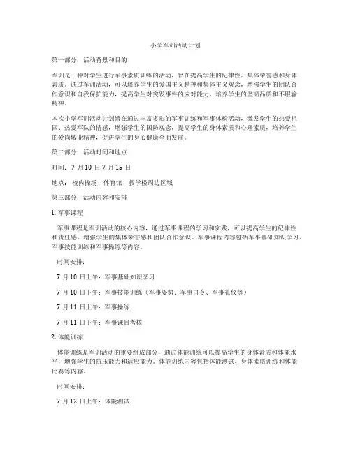 小学军训活动计划
