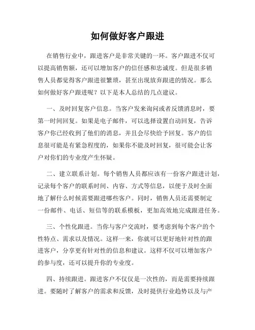 如何做好客户跟进