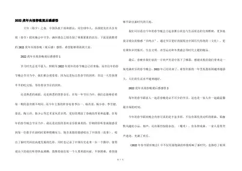 2022虎年央视春晚观后感感悟