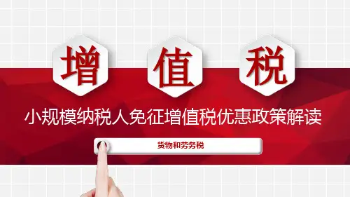 小规模纳税人免征增值税解读课件