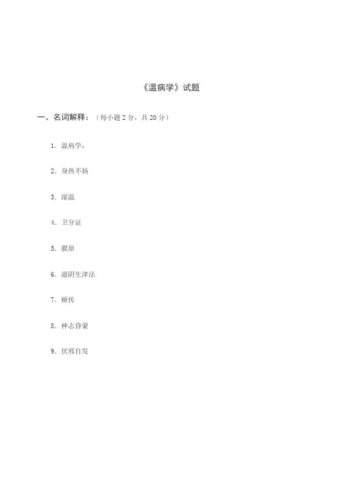 温病学考试样题