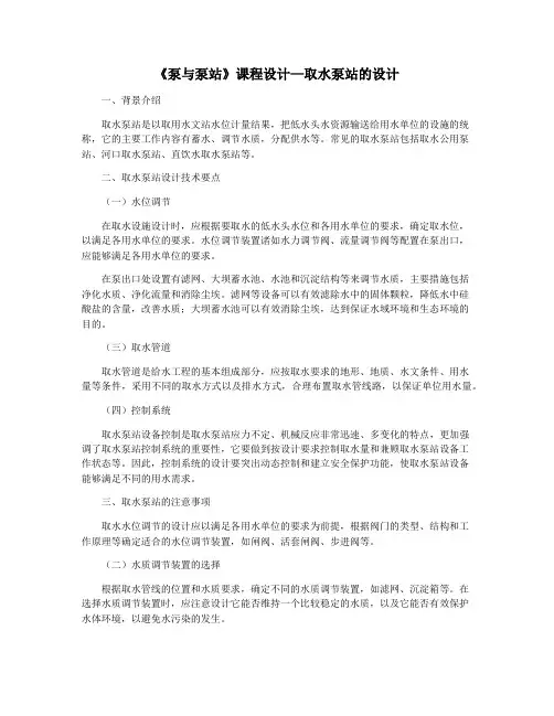 《泵与泵站》课程设计—取水泵站的设计