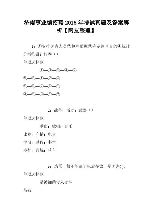 济南事业编招聘2018年考试真题及答案解析