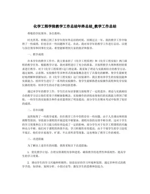 化学工程学院教学工作总结年终总结_教学工作总结