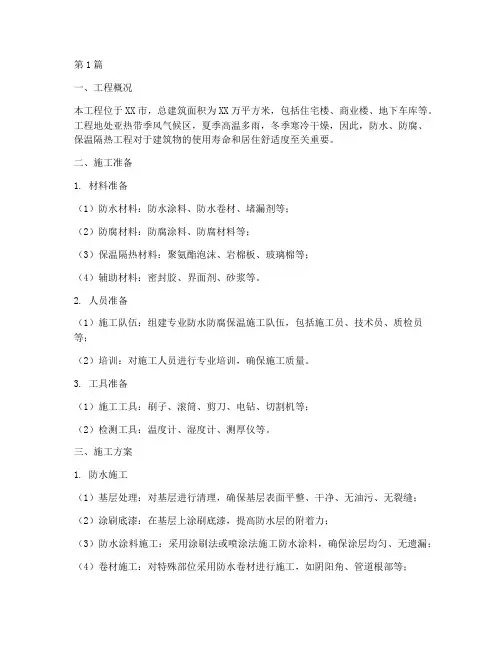 防水防腐保温隔热施工方案(3篇)