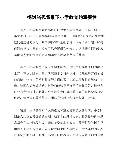 探讨当代背景下小学教育的重要性