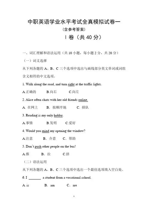中职英语学业水平考试全真模拟试卷一(含参考答案)