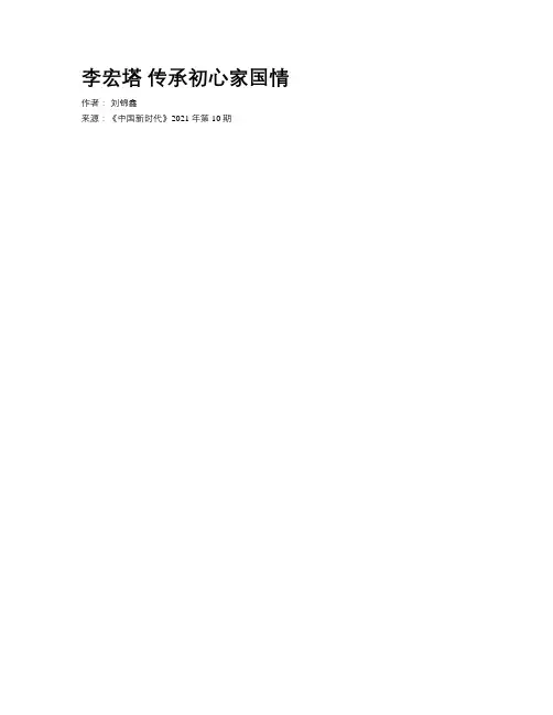 李宏塔 传承初心家国情