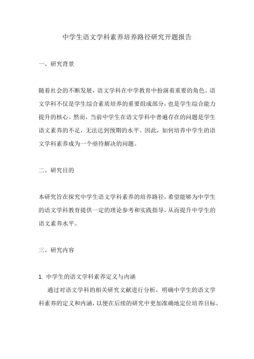 中学生语文学科素养培养路径研究开题报告