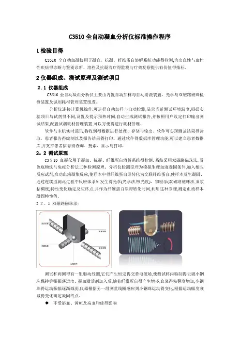 C3510全自动凝血分析仪标准操作程序(SOP)V10
