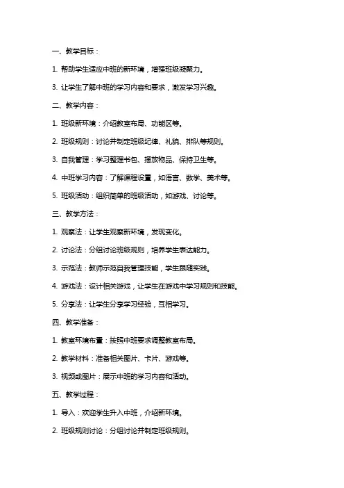 中班社会教案：我们升入中班了