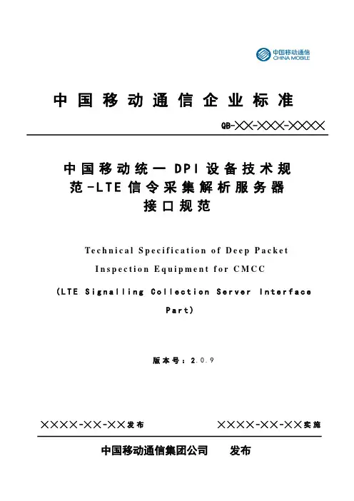 中国移动统一DPI设备技术规范LTE信令采集解析服务器接口规范v