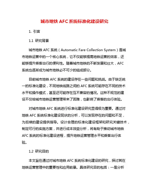 城市地铁AFC系统标准化建设研究