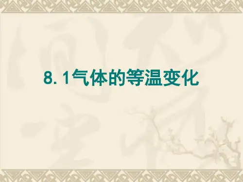 人教版高中物理选修3-3第8章第1节 气体的等温变化ppt (共14张PPT)