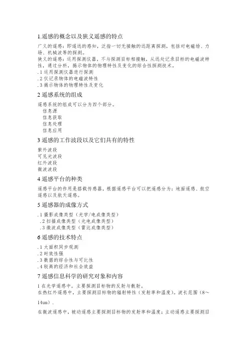 遥感图像处理复习重点