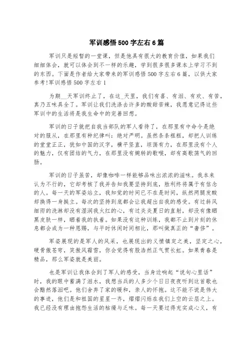 军训感悟500字左右6篇