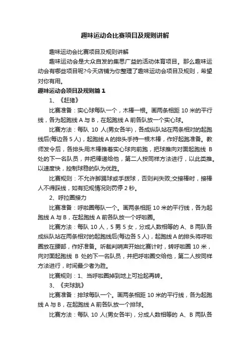 趣味运动会比赛项目及规则讲解