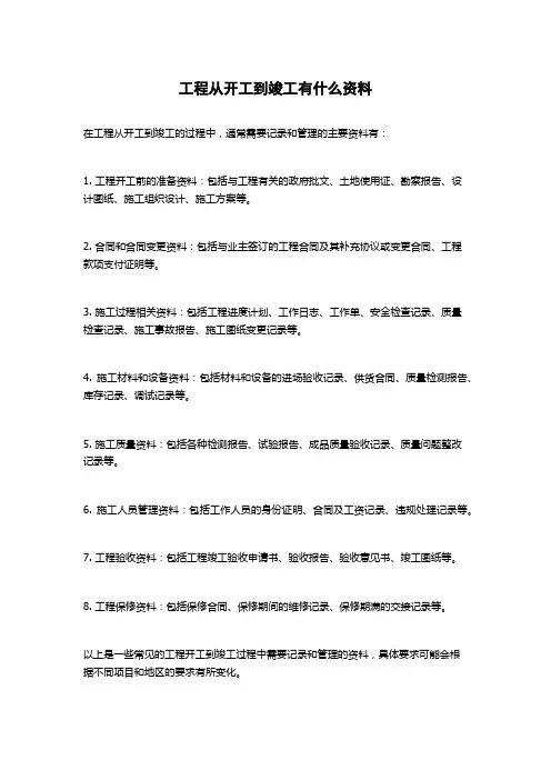 工程从开工到竣工有什么资料