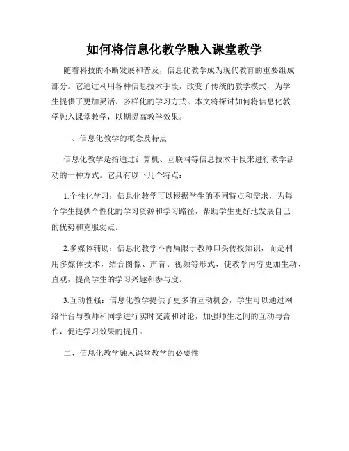 如何将信息化教学融入课堂教学