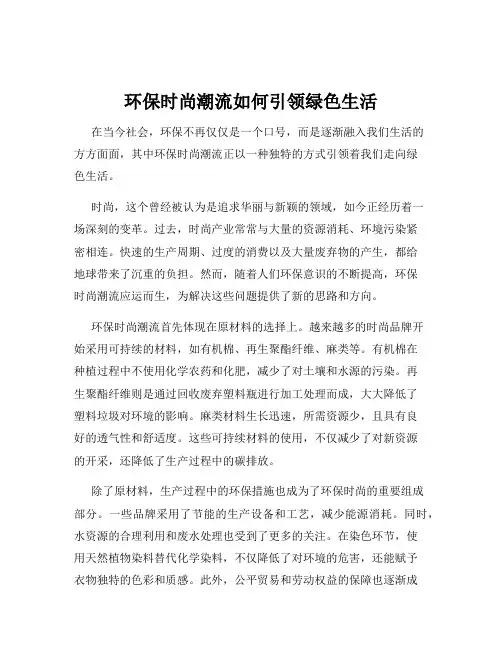 环保时尚潮流如何引领绿色生活
