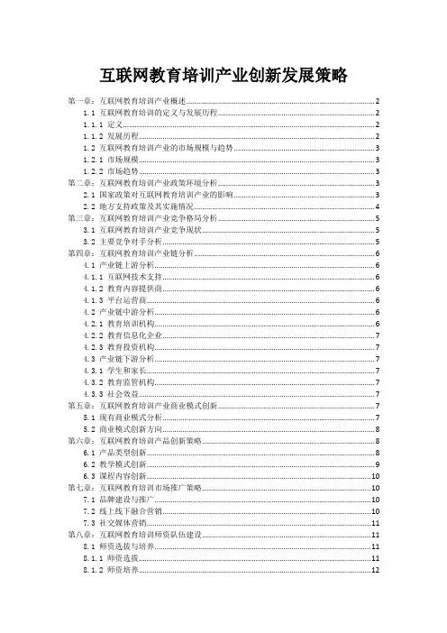 互联网教育培训产业创新发展策略