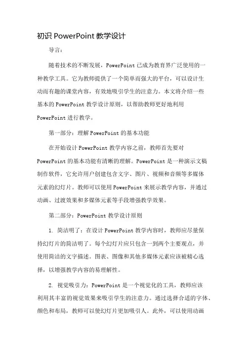 初识PowerPoint教学设计