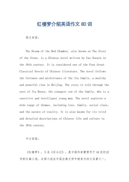 红楼梦介绍英语作文80词
